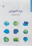 کتاب مرد لاجوردی