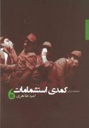 کتاب کمدی استشمامات نمایشنامه فارسی