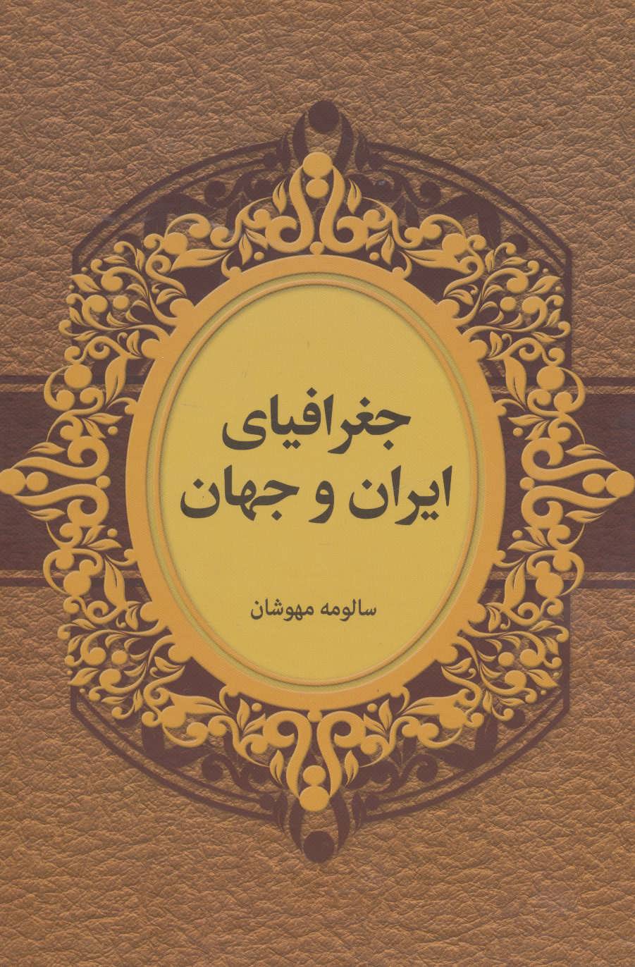 طرح جلد کتاب جغرافیای ایران و جهان تالیف گروه مولفین سرویراستار سالومه مهوشان. کتاب جغرافیای ایران و جهان تالیف گروه مولفین سرویراستار سالومه مهوشان.
