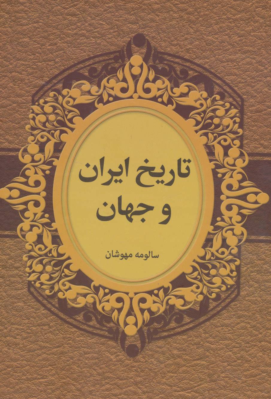 طرح جلد کتاب تاریخ ایران و جهان کتاب تاریخ ایران و جهان