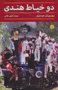 کتاب دو خیاط هندی