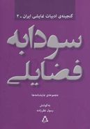 مجموعه آثار نمایشی سودابه فضایلی (نمایشنامه‌ها) کمبوجیه