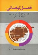 کتاب فصل توفانی جهانی‌شدن و کنش سیاسی در افغانستان