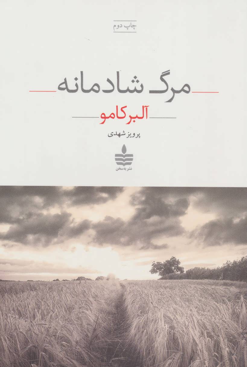 طرح جلد کتاب مرگ شادمانه کتاب مرگ شادمانه