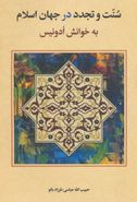 کتاب سنت و تجدد در جهان اسلام به خوانش ادونیس