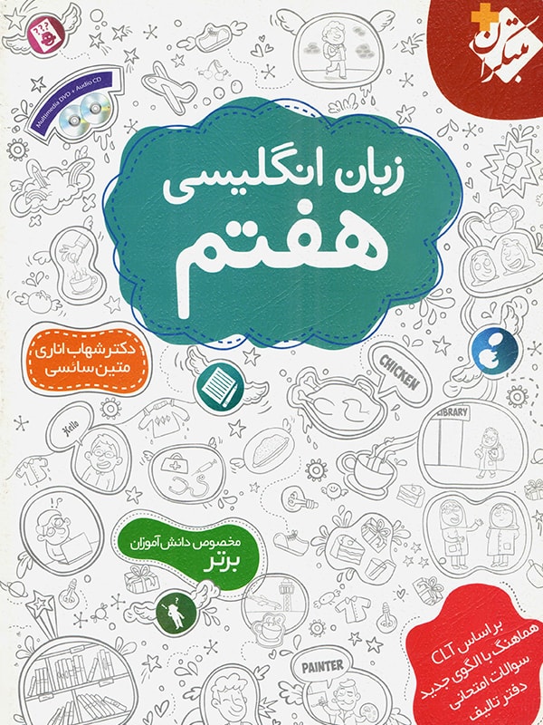 طرح جلد کتاب زبان انگلیسی هفتم کتاب زبان انگلیسی هفتم