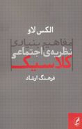 مفاهیم بنیادی نظریهٔ اجتماعی کلاسیک