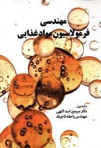 طرح جلد کتاب مهندسی فرمولاسیون مواد غذایی کتاب مهندسی فرمولاسیون مواد غذایی