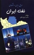 کتاب مسائل سیاسی - اقتصادی نفت ایران