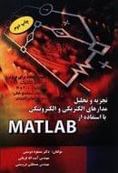 کتاب تجزیه و تحلیل مدارهای الکتریکی و الکترونیکی با استفاده از MATLAB