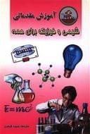 کتاب آموزش مقدماتی شیمی و فیزیک برای همه