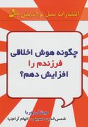 چگونه هوش اخلاقی فرزندم را پرورش دهم