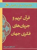 قرآن کریم و جریان‌های فکری جهان