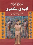 کتاب تاریخ ایران، آیین سکندری