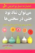 می‌توان شاد بود حتی در سختی‌ها