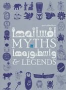 کتاب دایره‌المعارف مصور افسانه‌ها و اسطوره‌ها ‭Myths & legends =