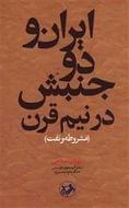 کتاب ایران و دو جنبش در نیم قرن (مشروطه و نفت)