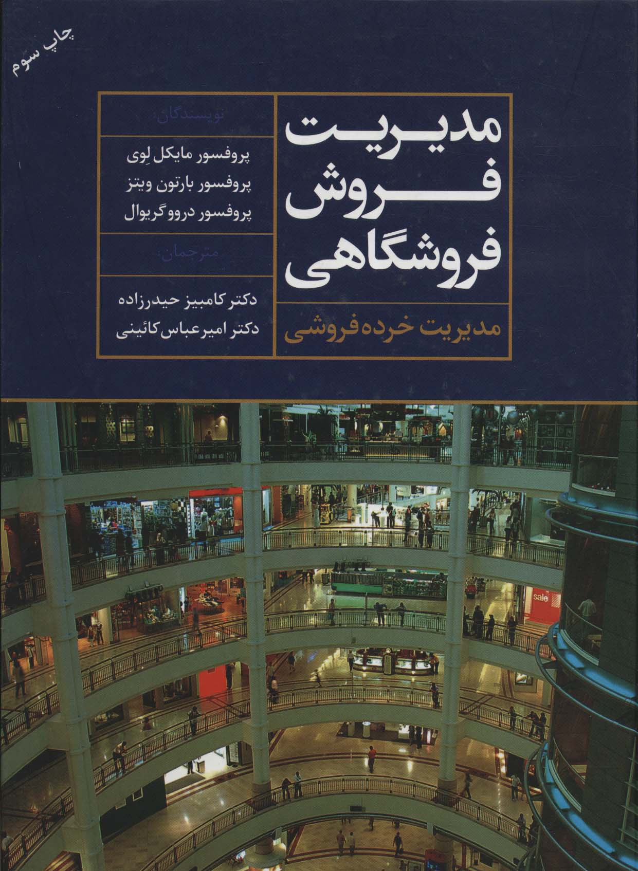 مدیریت فروش فروشگاهی