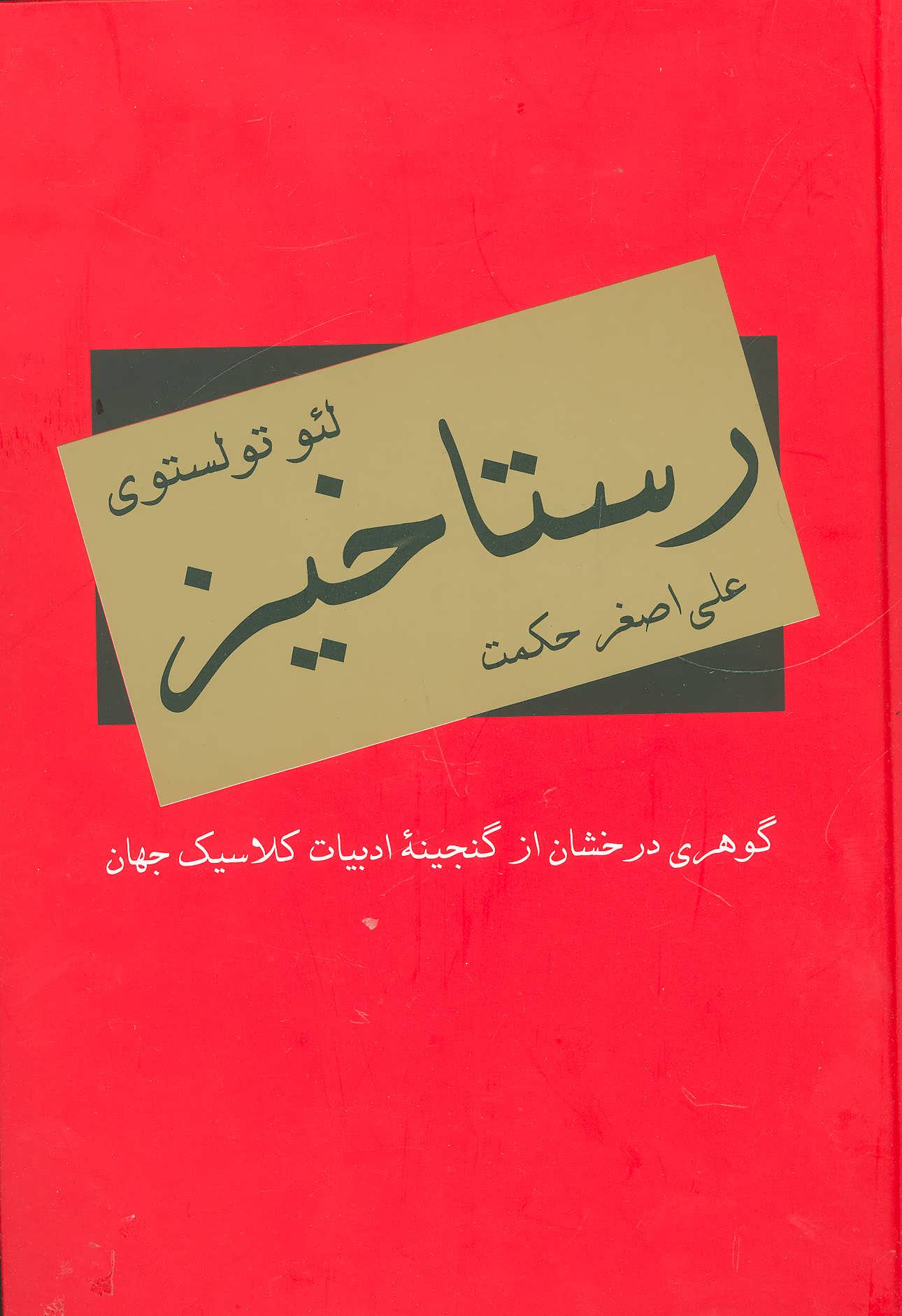 طرح جلد کتاب رستاخیز کتاب رستاخیز