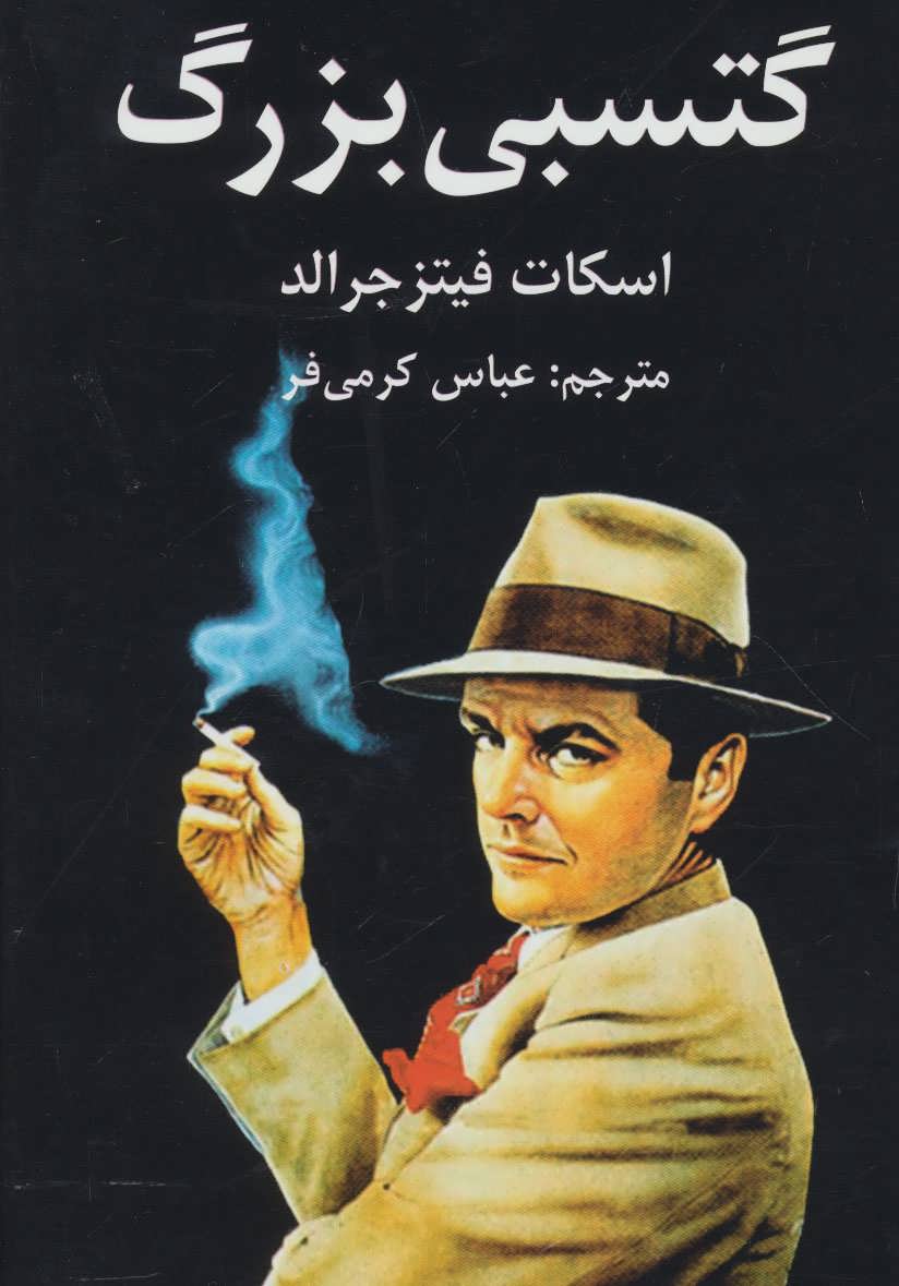 طرح جلد کتاب گتسبی بزرگ کتاب گتسبی بزرگ