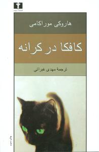طرح جلد کتاب کافکا در کرانه کتاب کافکا در کرانه