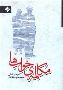 طرح جلد کتاب مکالمه خوابها کتاب مکالمه خوابها