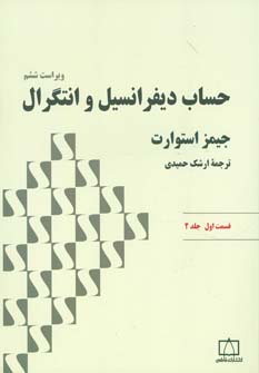 طرح جلد کتاب حساب دیفرانسیل و انتگرال ۲ کتاب حساب دیفرانسیل و انتگرال ۲