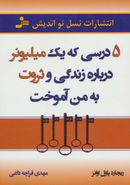 ۵ درسی که یک میلیونر درباره زندگی و ثروت به من آموخت