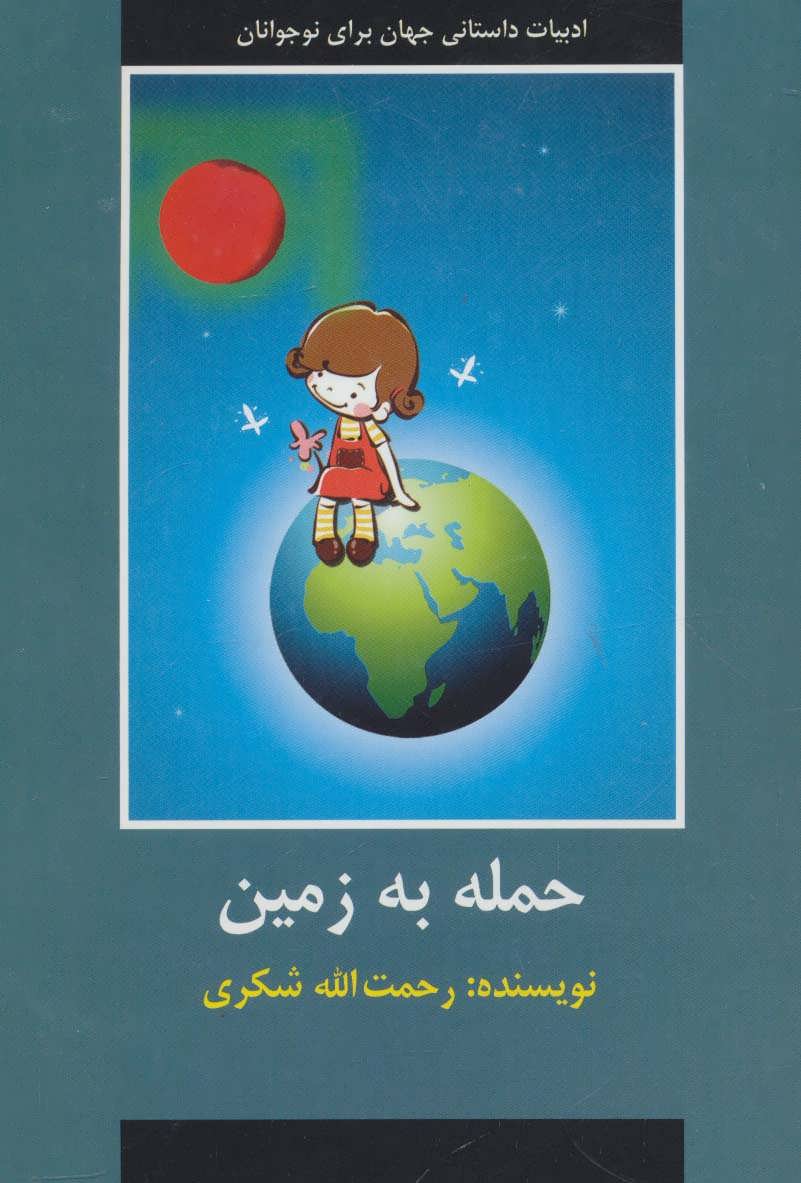 طرح جلد کتاب حمله به زمین کتاب حمله به زمین