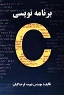 کتاب برنامه‌نویسی به زبان C