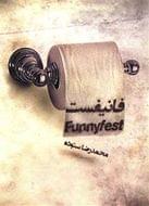 فانیفست = Funnyfest