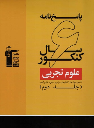 طرح جلد کتاب ۶ سال کنکور رشته تجربی جلد دوم نظام قدیم کتاب ۶ سال کنکور رشته تجربی جلد دوم نظام قدیم