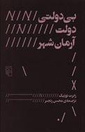 بی‌دولتی، دولت، آرمان‌شهر