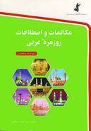کتاب مکالمات و اصطلاحات روزمره عربی به‌فارسی