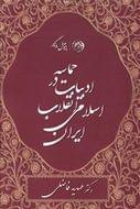 کتاب حماسه در ادبیات انقلاب اسلامی ایران