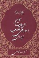 حماسه در ادبیات انقلاب اسلامی ایران