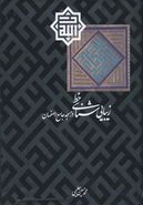 کتاب زیبایی‌شناسی خط در مسجد جامع اصفهان