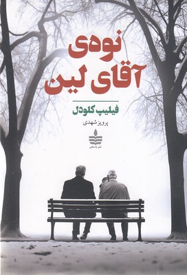 نوهٔ آقای لین