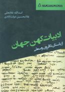 ادبیات کهن جهان (باستان تا قرون وسطی)