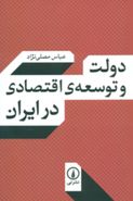 کتاب دولت و توسعهٔ اقتصادی در ایران