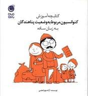 کتاب کتابچه آموزش کنوانسیون مربوط به وضعیت پناهندگان به زبان ساده