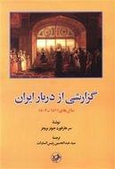 کتاب گزارشی از دربار ایران سال‌های ۱۸۱۱۱۸۰۷