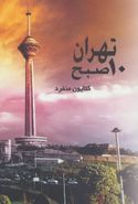 کتاب تهران ۱۰ صبح