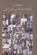 کتاب مروری بر تاریخ دیپلماسی نوین ایران