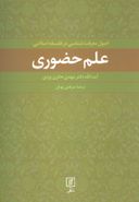 کتاب اصول معرفت‌شناسی در فلسفه اسلامی