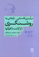 کتاب درآمدی فلسفی - تاریخی به روشنگری (از کانت تا فوکو)