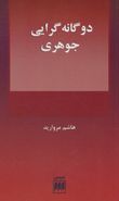 دوگانه‌گرایی جوهری و علیت میان ذهن و بدن