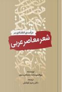 درآمدی انتقادی بر شعر معاصر عربی