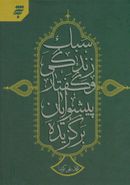 سبک زندگی و گفتار پیشوایان برگزیده