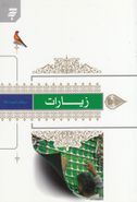 زیارات باترجمه فارسی